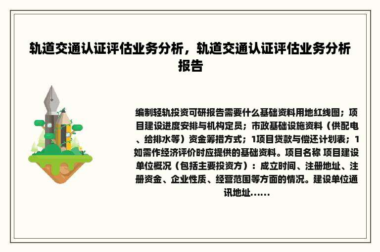 轨道交通认证评估业务分析，轨道交通认证评估业务分析报告