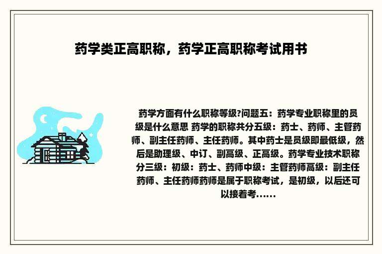 药学类正高职称，药学正高职称考试用书