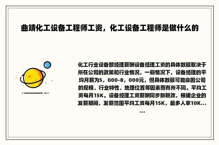 曲靖化工设备工程师工资，化工设备工程师是做什么的