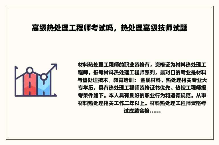 高级热处理工程师考试吗，热处理高级技师试题