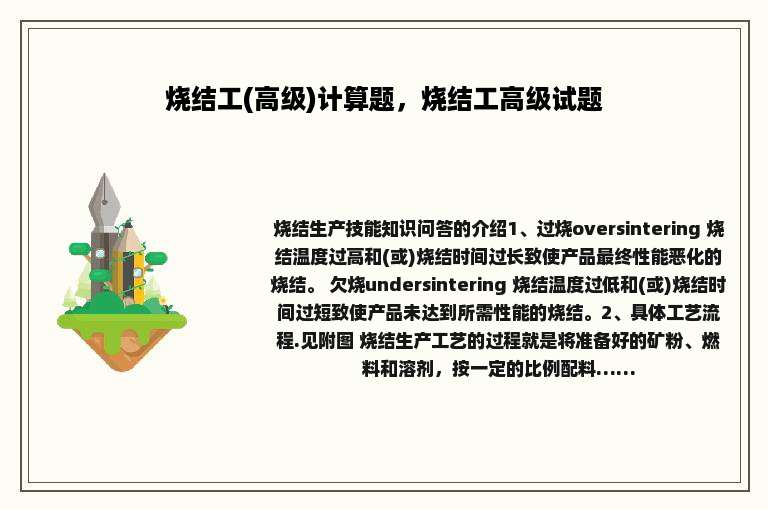 烧结工(高级)计算题，烧结工高级试题