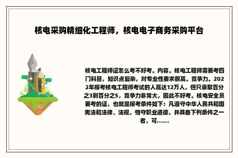 核电采购精细化工程师，核电电子商务采购平台