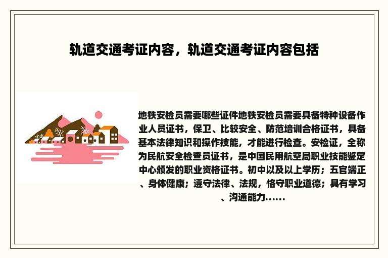 轨道交通考证内容，轨道交通考证内容包括