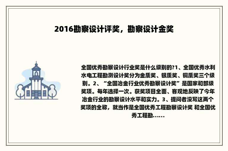 2016勘察设计评奖，勘察设计金奖