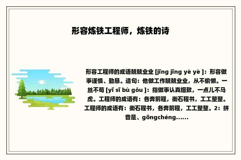 形容炼铁工程师，炼铁的诗