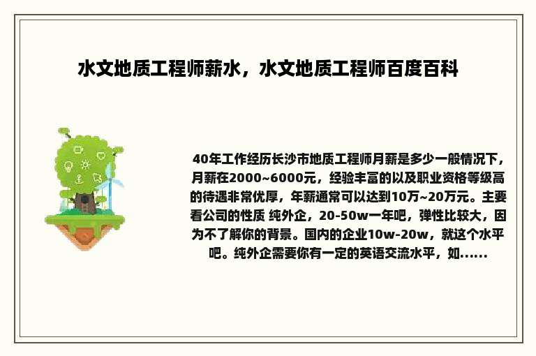 水文地质工程师薪水，水文地质工程师百度百科