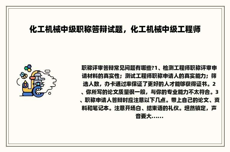 化工机械中级职称答辩试题，化工机械中级工程师