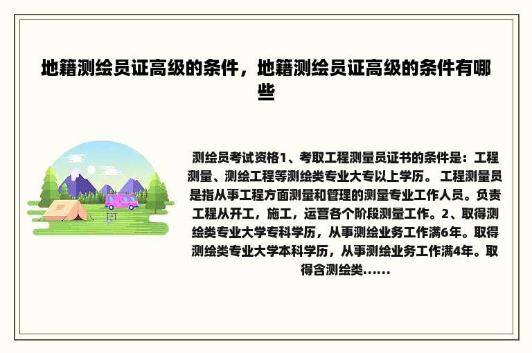 地籍测绘员证高级的条件，地籍测绘员证高级的条件有哪些