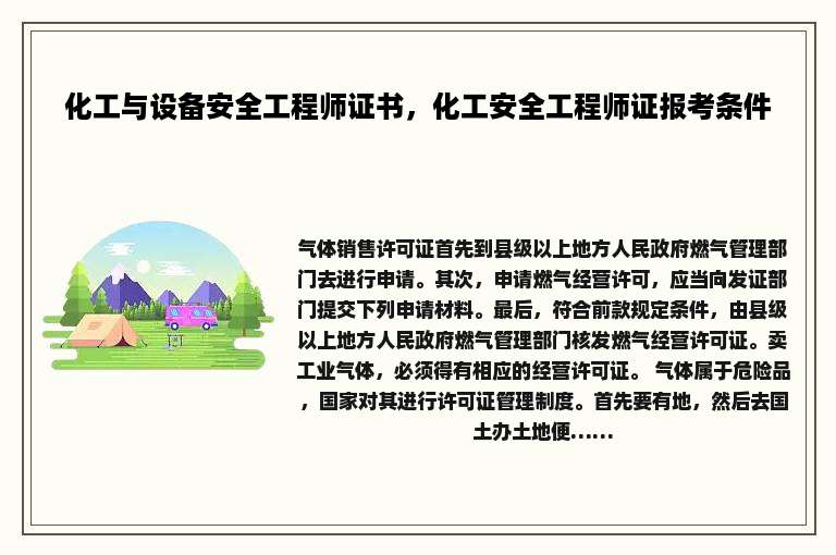 化工与设备安全工程师证书，化工安全工程师证报考条件