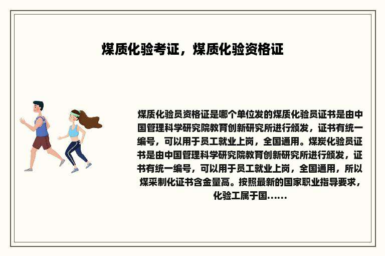 煤质化验考证，煤质化验资格证