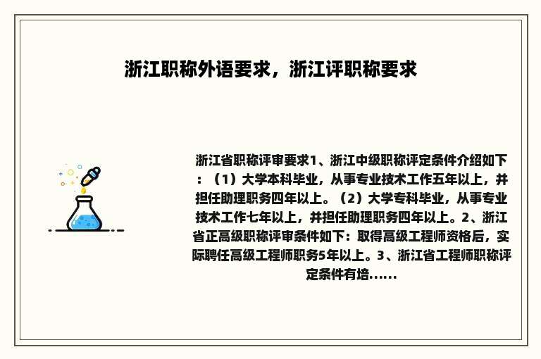 浙江职称外语要求，浙江评职称要求