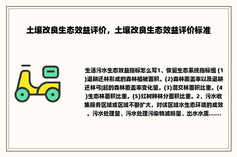 土壤改良生态效益评价，土壤改良生态效益评价标准