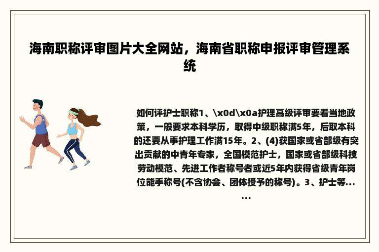 海南职称评审图片大全网站，海南省职称申报评审管理系统