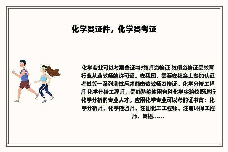 化学类证件，化学类考证