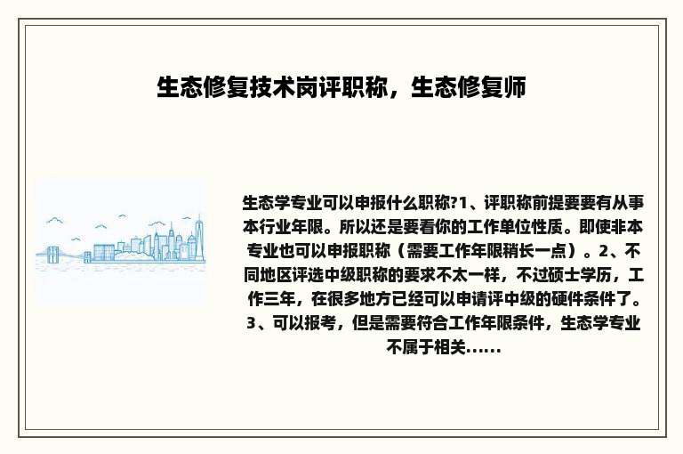 生态修复技术岗评职称，生态修复师