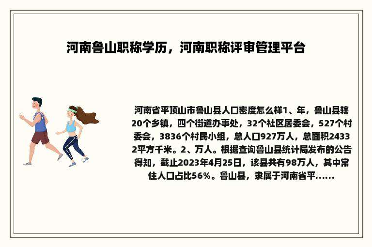 河南鲁山职称学历，河南职称评审管理平台