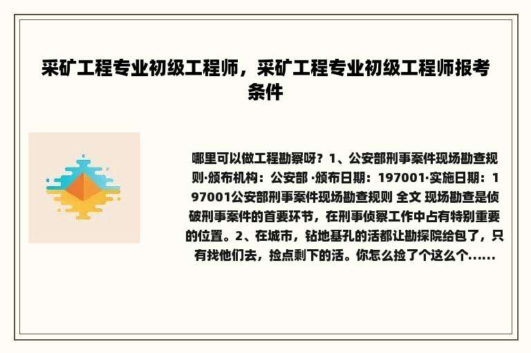 采矿工程专业初级工程师，采矿工程专业初级工程师报考条件