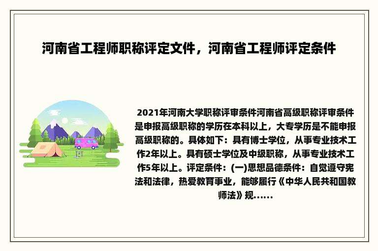 河南省工程师职称评定文件，河南省工程师评定条件