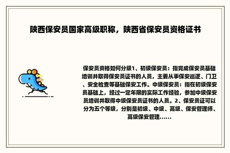 陕西保安员国家高级职称，陕西省保安员资格证书