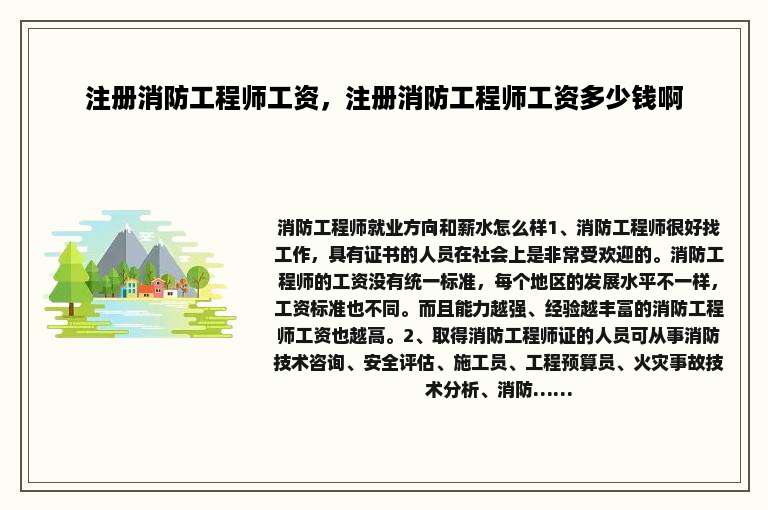 注册消防工程师工资，注册消防工程师工资多少钱啊