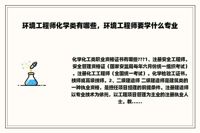 环境工程师化学类有哪些，环境工程师要学什么专业