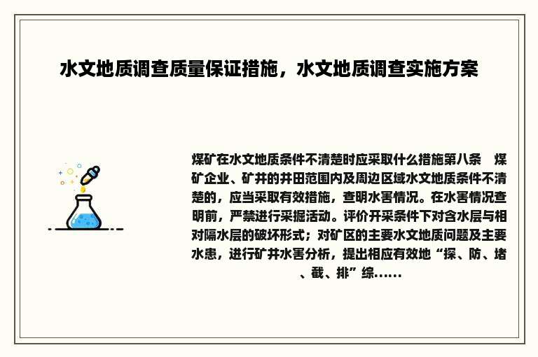 水文地质调查质量保证措施，水文地质调查实施方案