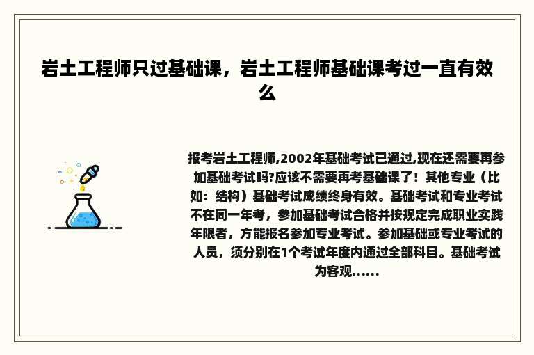 岩土工程师只过基础课，岩土工程师基础课考过一直有效么