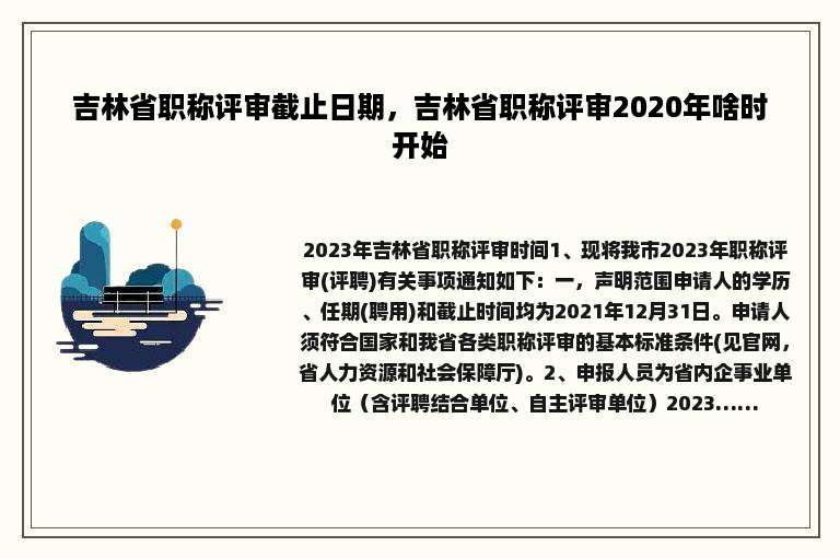 吉林省职称评审截止日期，吉林省职称评审2020年啥时开始