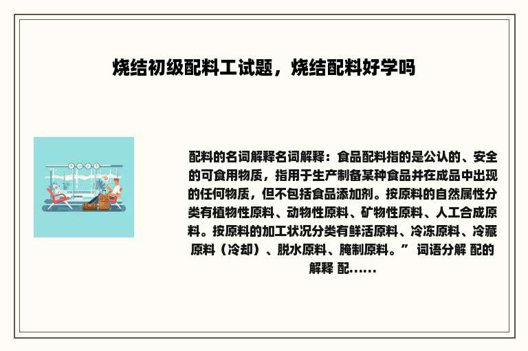 烧结初级配料工试题，烧结配料好学吗