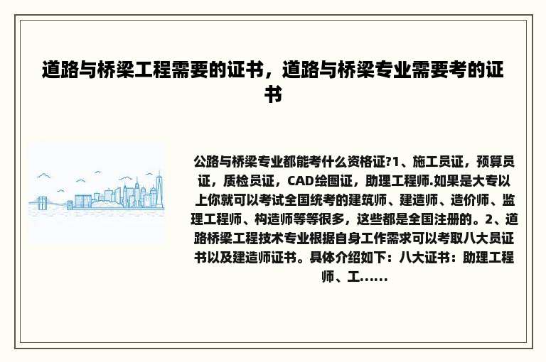 道路与桥梁工程需要的证书，道路与桥梁专业需要考的证书