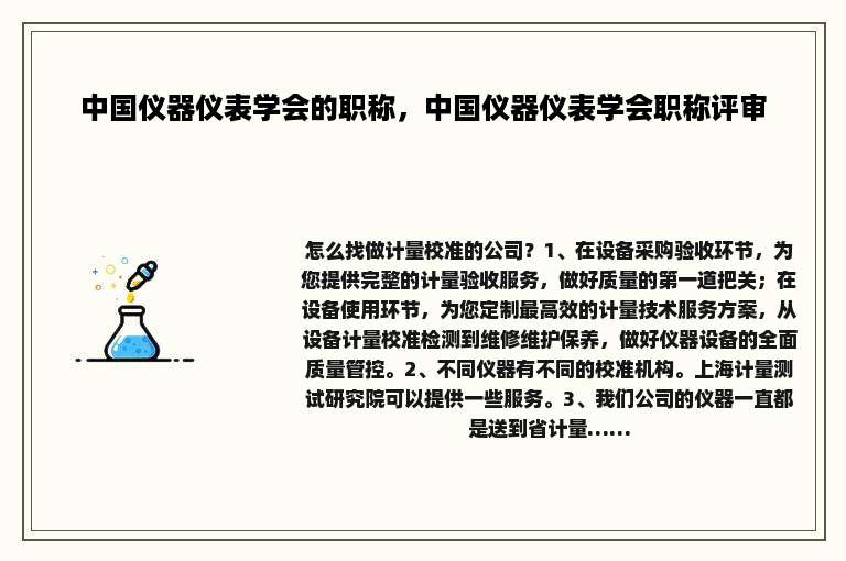 中国仪器仪表学会的职称，中国仪器仪表学会职称评审