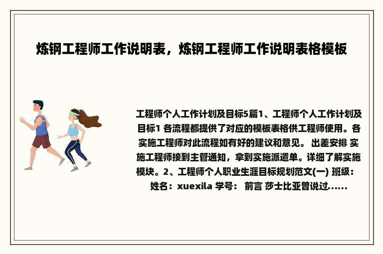 炼钢工程师工作说明表，炼钢工程师工作说明表格模板