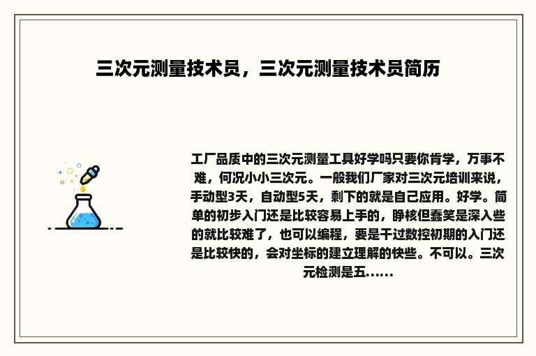 三次元测量技术员，三次元测量技术员简历