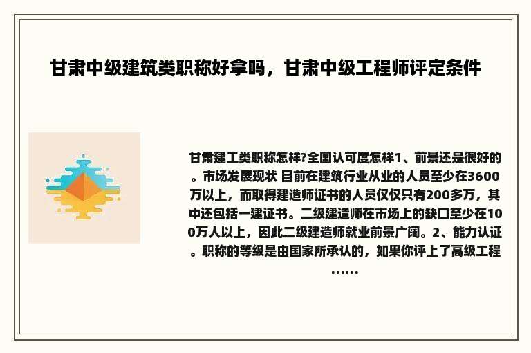 甘肃中级建筑类职称好拿吗，甘肃中级工程师评定条件