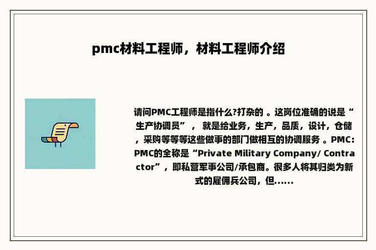 pmc材料工程师，材料工程师介绍