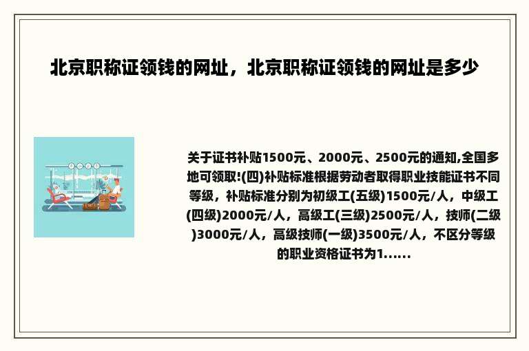 北京职称证领钱的网址，北京职称证领钱的网址是多少