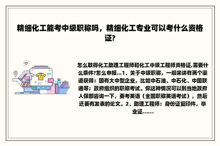 精细化工能考中级职称吗，精细化工专业可以考什么资格证?