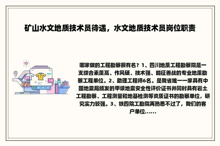 矿山水文地质技术员待遇，水文地质技术员岗位职责