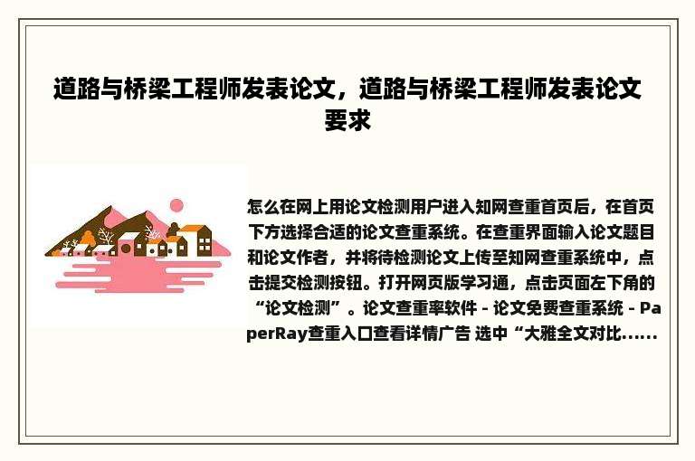 道路与桥梁工程师发表论文，道路与桥梁工程师发表论文要求
