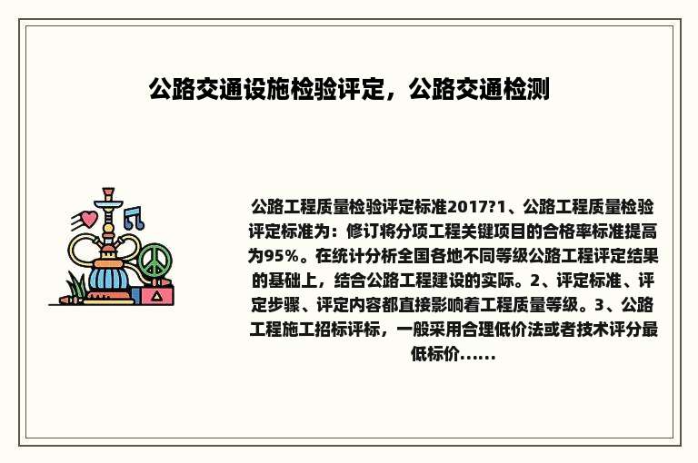 公路交通设施检验评定，公路交通检测