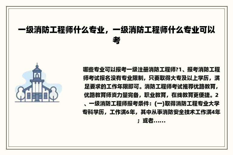 一级消防工程师什么专业，一级消防工程师什么专业可以考
