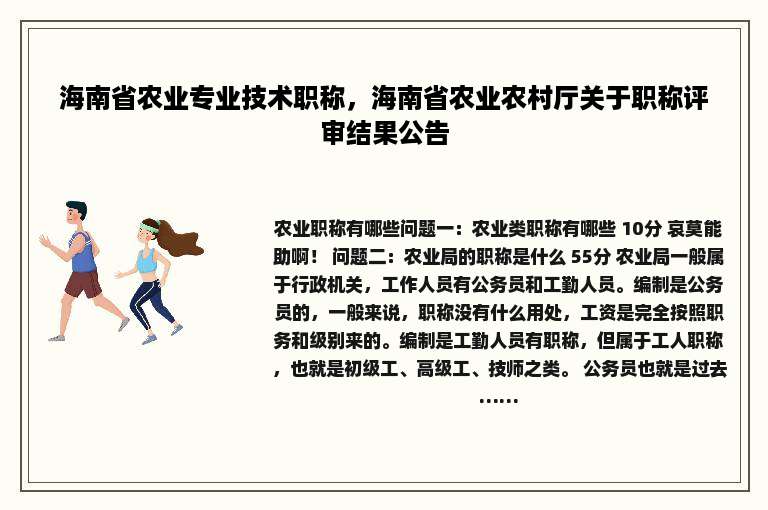 海南省农业专业技术职称，海南省农业农村厅关于职称评审结果公告