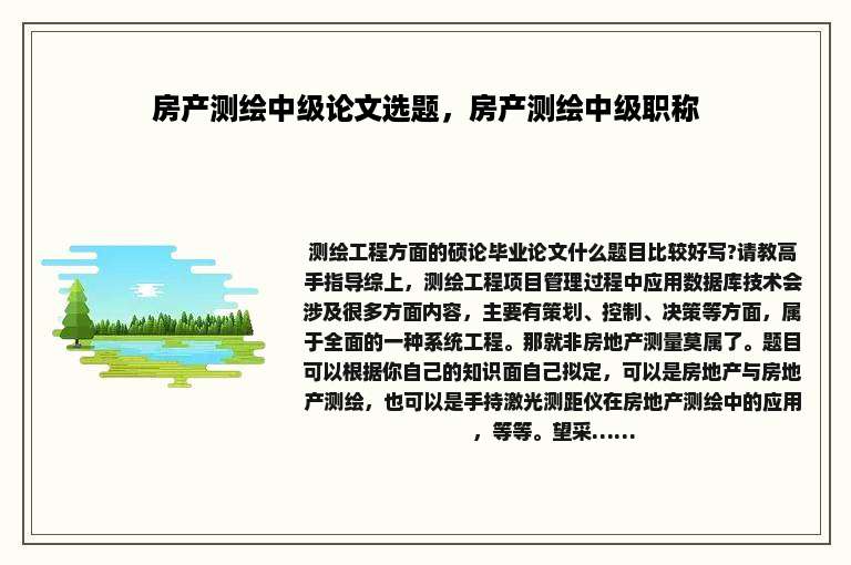 房产测绘中级论文选题，房产测绘中级职称
