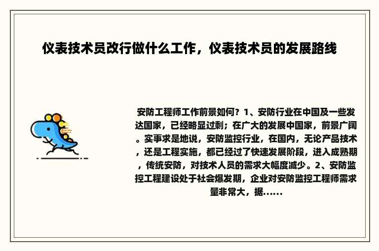 仪表技术员改行做什么工作，仪表技术员的发展路线