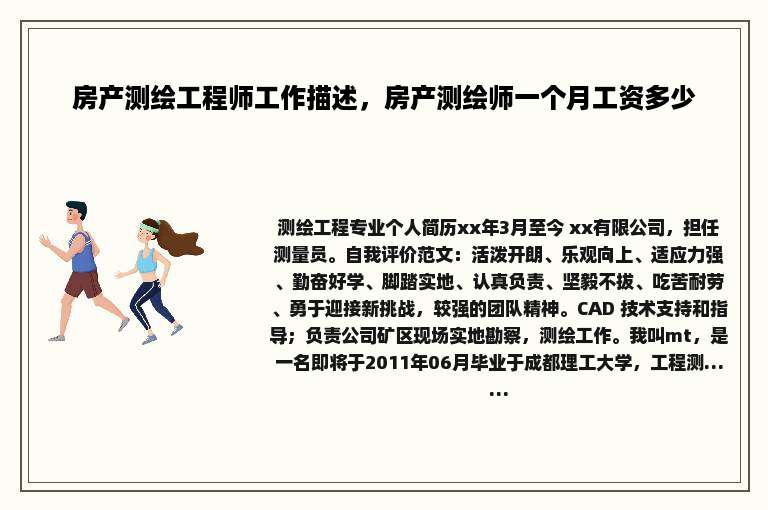 房产测绘工程师工作描述，房产测绘师一个月工资多少