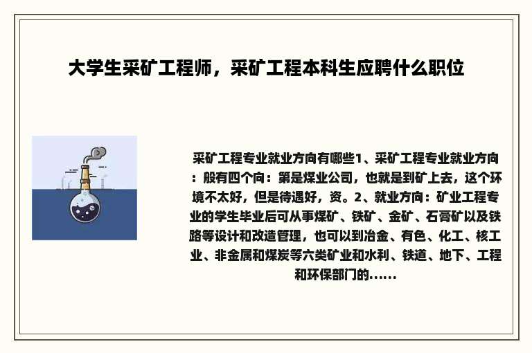 大学生采矿工程师，采矿工程本科生应聘什么职位