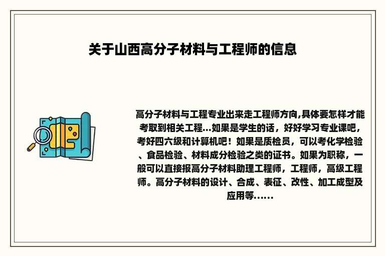 关于山西高分子材料与工程师的信息