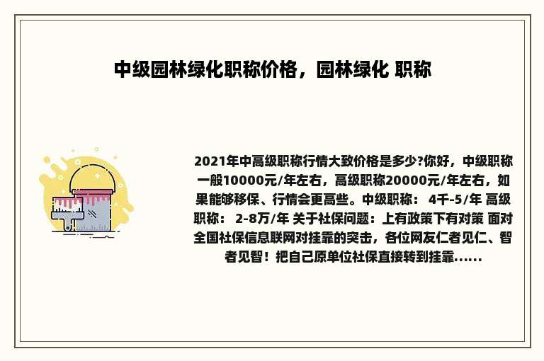 中级园林绿化职称价格，园林绿化 职称