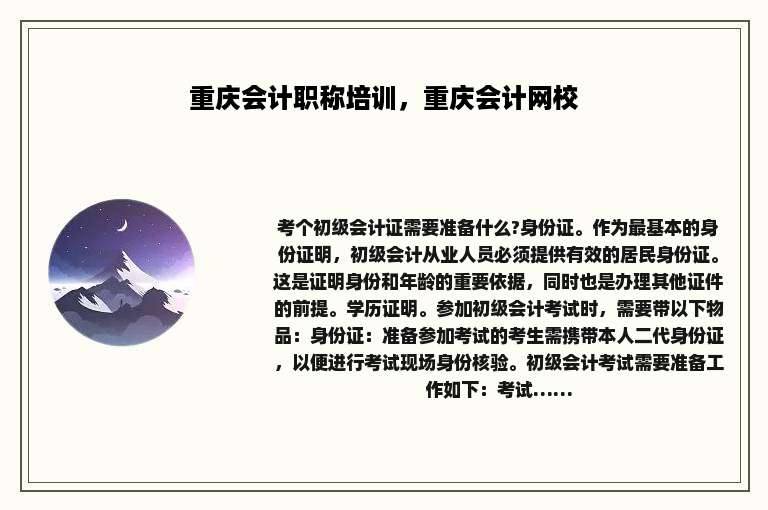 重庆会计职称培训，重庆会计网校