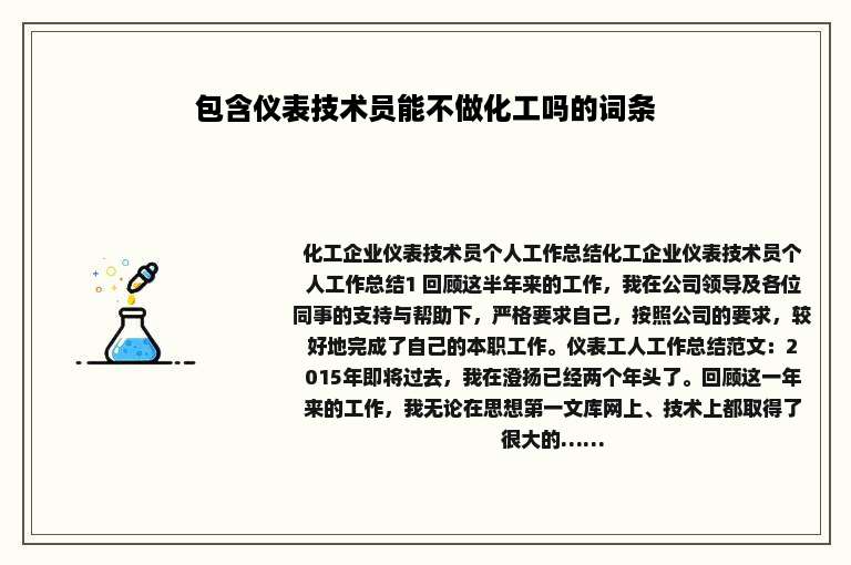 包含仪表技术员能不做化工吗的词条